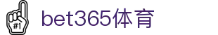 bet365体育 - (中国)贵阳bet365体育控股集团有限公司欢迎您娱乐体验